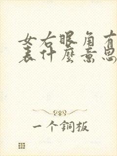 女右眼角有痣代表什么意思