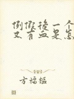 例假后一个星期又有血是怎么回事