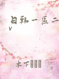 日韩一区二区av