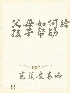 父母如何给抑郁孩子帮助