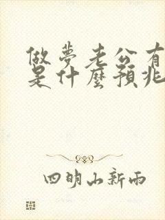 做梦老公有外遇是什么预兆