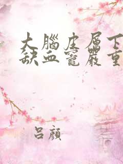 大脑皮层下多发缺血灶严重吗