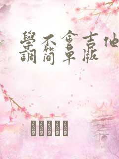 学不会吉他谱c调简单版