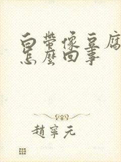 白带像豆腐渣臭怎么回事