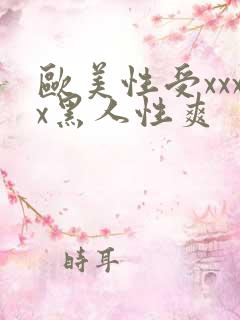 欧美性受xxxx黑人性爽