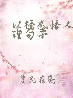 以桥感悟人生哲理句子