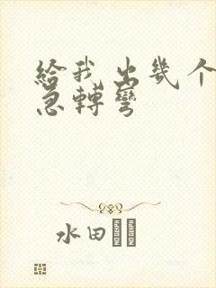 给我出几个脑筋急转弯