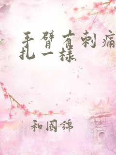 手臂有刺痛像针扎一样