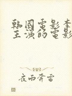 韩国电影李采潭主演的电影君子好逑