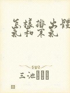 怎样排出体内湿气和寒气