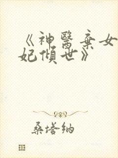 《神医弃女之帝妃倾世》