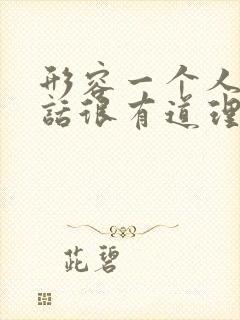 形容一个人说的话很有道理的词