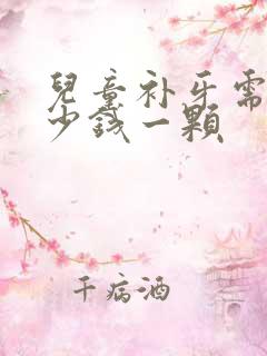 儿童补牙需要多少钱一颗