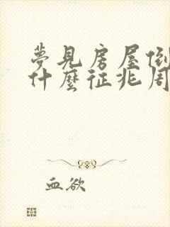 梦见房屋倒塌是什么征兆周公解梦