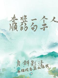 夸奖一个人很孝顺的句子