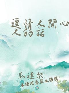 逗情人开心又撩人的话