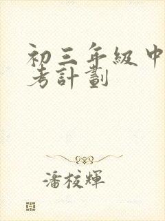 初三年级中考备考计划