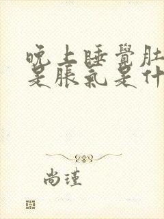 晚上睡觉肚子总是胀气是什么原因