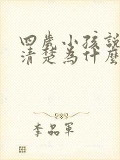 四岁小孩说话不清楚为什么