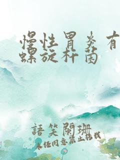 慢性胃炎有幽门螺旋杆菌