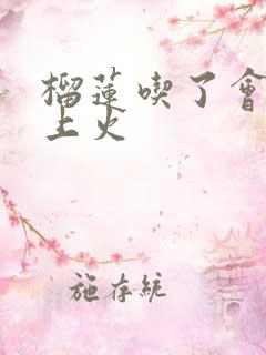 榴莲吃了会不会上火