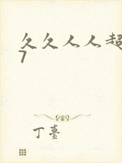 久久人人超碰97