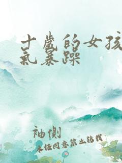 十岁的女孩子脾气暴躁