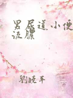 男尿道小便刺痛流脓