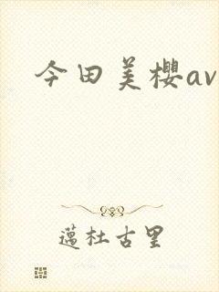 今田美樱av
