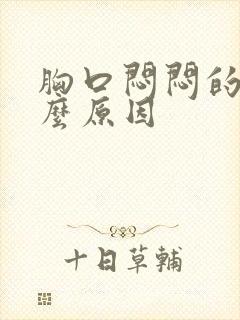 胸口闷闷的是什么原因