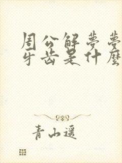 周公解梦梦见掉牙齿是什么征兆