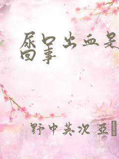 尿口出血是怎么回事