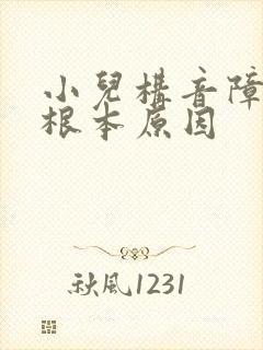 小儿构音障碍的根本原因