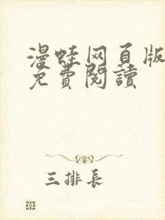 漫蛙网页版入口免费阅读