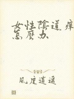 女性阴道痒异味怎么办