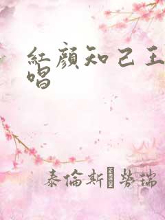 红颜知己王峰演唱