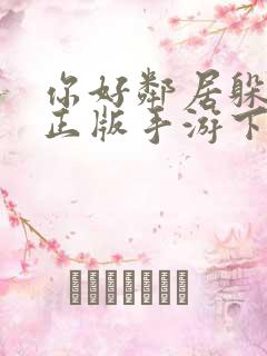 你好邻居躲猫猫正版手游下载