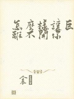 怎么样让巨蟹男离不开你