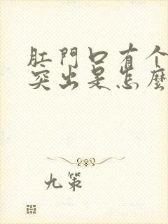 肛门口有个肉球突出是怎么回事发痒