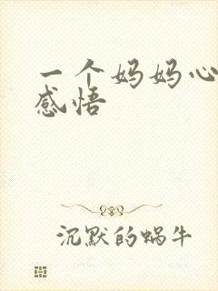 一个妈妈心累的感悟