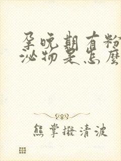 孕晚期有粉色分泌物是怎么回事