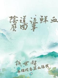 阴道流鲜血是怎么回事