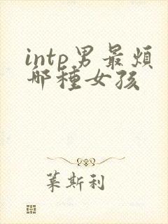 intp男最烦哪种女孩