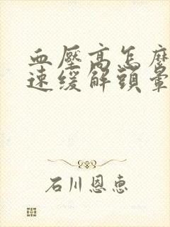 血压高怎么办快速缓解头晕头痛