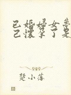 已婚妇女梦到自己怀孕了是什么预兆