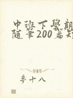 中班下学期教育随笔200篇短篇