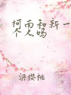 柯南和新一是一个人吗