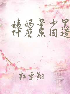 姨妈量少黑色是什么原因造成的