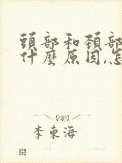 头部和颈部出汗什么原因,怎么治