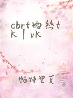cbrt肉丝tk丨vk